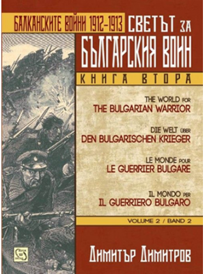 The Balkan Wars 1912–1913: The world for the Bulgarian warrior